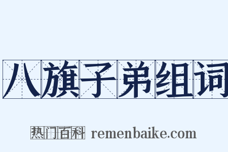 八旗子弟组词是什么意思的图片